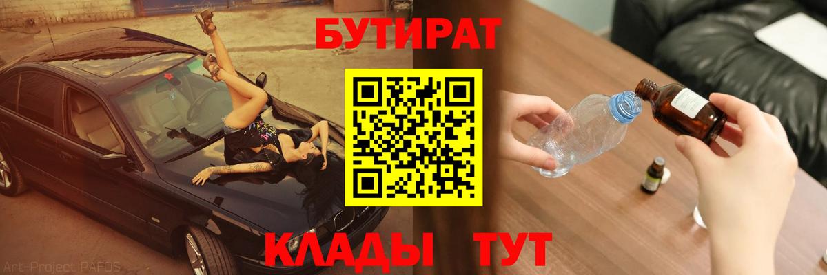 Жуковский  БУТИРАТ BDO 33%  Вход с VPN 